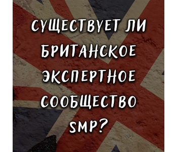  Специалист рекомендуемый престижным сообществом Великобритании?